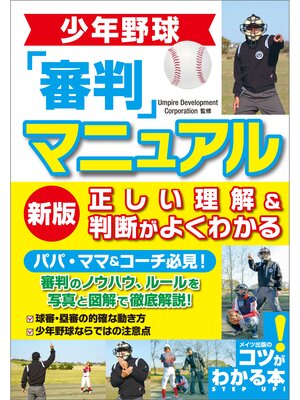 cover image of 少年野球　審判マニュアル　新版　正しい理解＆判断がよくわかる